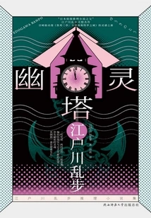 Ghost Tower (edogawa Ranpo Mystery Novel Collection)
