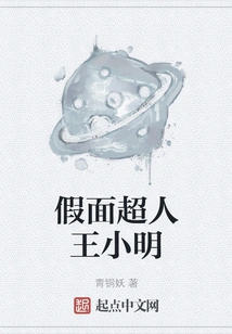 Masked Superman Wang Xiaoming