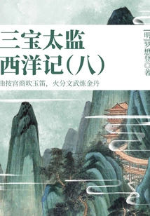 Ancient Chinese Fantasy Classic Novel: the Three Treasures Eunuch's Romance of the West (8)