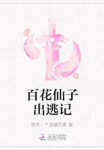 The Escape of Baihua Fairy