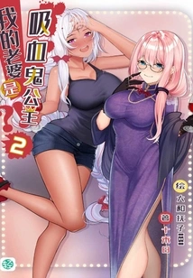My Wife is a Vampire Princess? ! Vol.02 (light Novel Series)