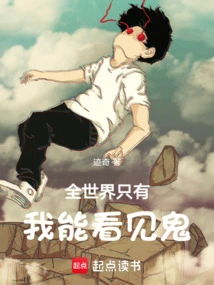 I Am the Only One in the World Who Can See Ghosts