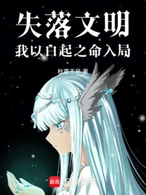 Lost Civilization, I Entered the Game with Bai Qi's Destiny