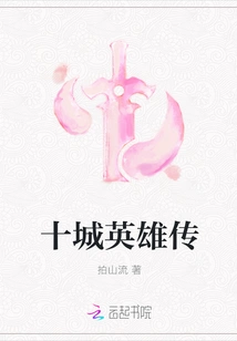 Heroes of Ten Cities