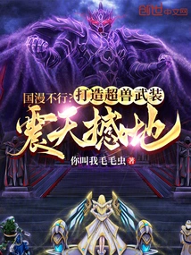 Isn't it Good for Chinese Comics? Create Shocking Super Beast Weapons