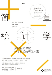 简单统计学：如何轻松识破一本正经的胡说八道