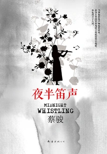 The Sound of the Flute in the Middle of the Night (work by Cai Jun)