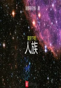 Human Race under the Starry Sky