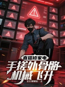 Live Broadcast of Repairing Home Appliances, Hand-rubbing Exoskeleton Machine Soars