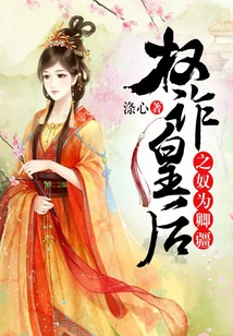 The Slave of the Deceitful Queen is Qingjiang