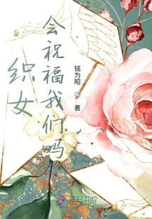 Will the Weaver Girl Bless Us?