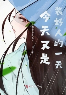 Today is Another Day to Pretend to Be a Good Person