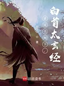 Who Can Write Your Excellency, Baishou Taixuan Sutra?