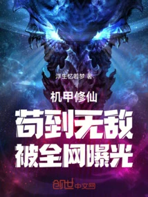 Mecha Cultivation: Remaining Invincible, Exposed by the Entire Internet