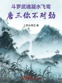 Douluo's Martial Spirit Condenses into Water and Fei Luan, There's Something Wrong with You, Tang San