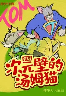 Tom Cat Breaks Through the Dimensional Wall