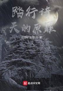 The Original Sin of Walking in the Heavens