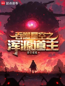 The Hunyuan Taoist Who Swallows the Starry Sky