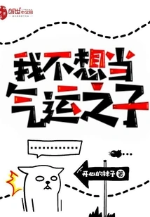 I Don't Want to Be a Child of Luck