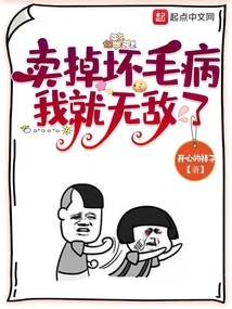 If I Sell My Bad Habits, I Will Be Invincible