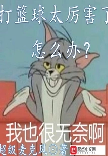 打篮球太厉害了怎么办