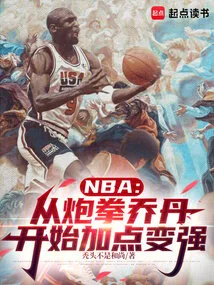 NBA：从炮拳乔丹开始加点变强