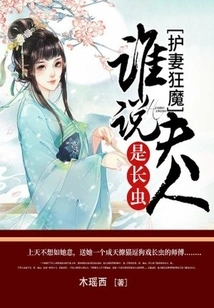 Wife-protecting Maniac: Who Said the Wife is a Worm?