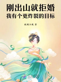 I Refused to Get Married Right after I Left the Mountain. I Have an Even More Explosive Goal