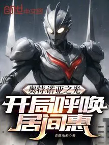 Ultra: Noah's Light, Calling for Hui Jian at the Beginning