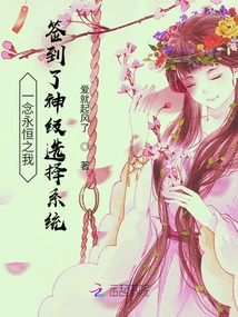 With One Thought of Eternity, I Signed into the God-level Selection System