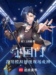 Shou Guomen: I Use Simulated God Level to Become a God on the Spot