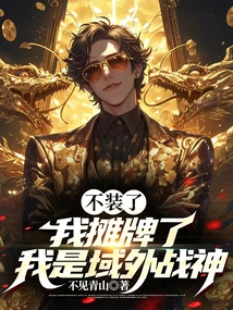 Stop Pretending, I Show My Cards, I Am the God of War from Outside the Territory