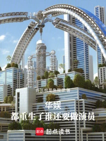 China Entertainment: Who Wants to Be an Actor after Being Reborn!