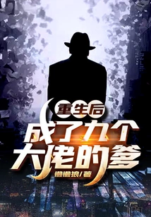 After Rebirth, He Became the Father of Nine Bosses