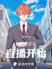 The King of Entertainment Starts from Live Broadcast