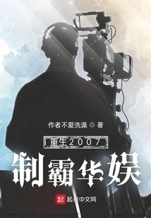 Rebirth 2007: Domination of China Entertainment