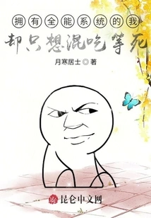 I Have an All-powerful System, but I Just Want to Eat and Die