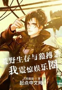 Survival and Fighting with Wolves in the Wilderness Shocked the Entertainment Industry