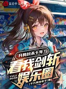 Ten Years of Ban at the Beginning? Watch Me Cut Through the Entertainment Industry with My Sword!