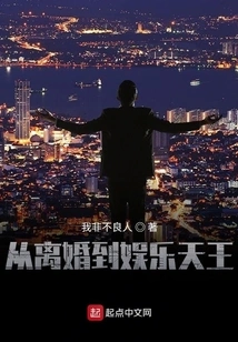 From Divorce to Entertainment King