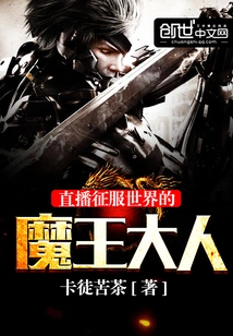 Live Broadcast of the Demon King Who Conquered the World