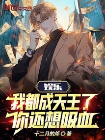 Entertainment: I Have Become a King, and You Still Want to Suck Blood?