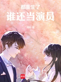 Everyone Has Been Reborn, Who Can Still Be an Actor?