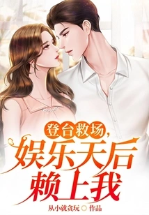 Come on Stage to Save the Day, the Entertainment Queen Relies on Me