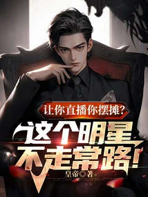 Let You Live Broadcast You Setting up a Stall? This Star Doesn't Take the Usual Route!