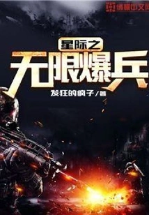 Interstellar Infinite Explosive Troops