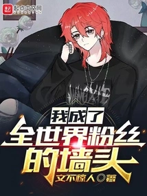 I Became the Wall of Fans All over the World