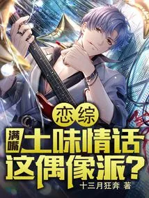 Lian Zong: He is Full of Earthy Love Words, is He an Idol?