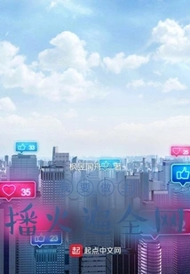 I Want to Be a Host and Become Popular All over the Internet