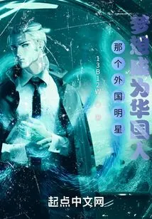 That Foreign Star Dreams of Becoming a Chinese